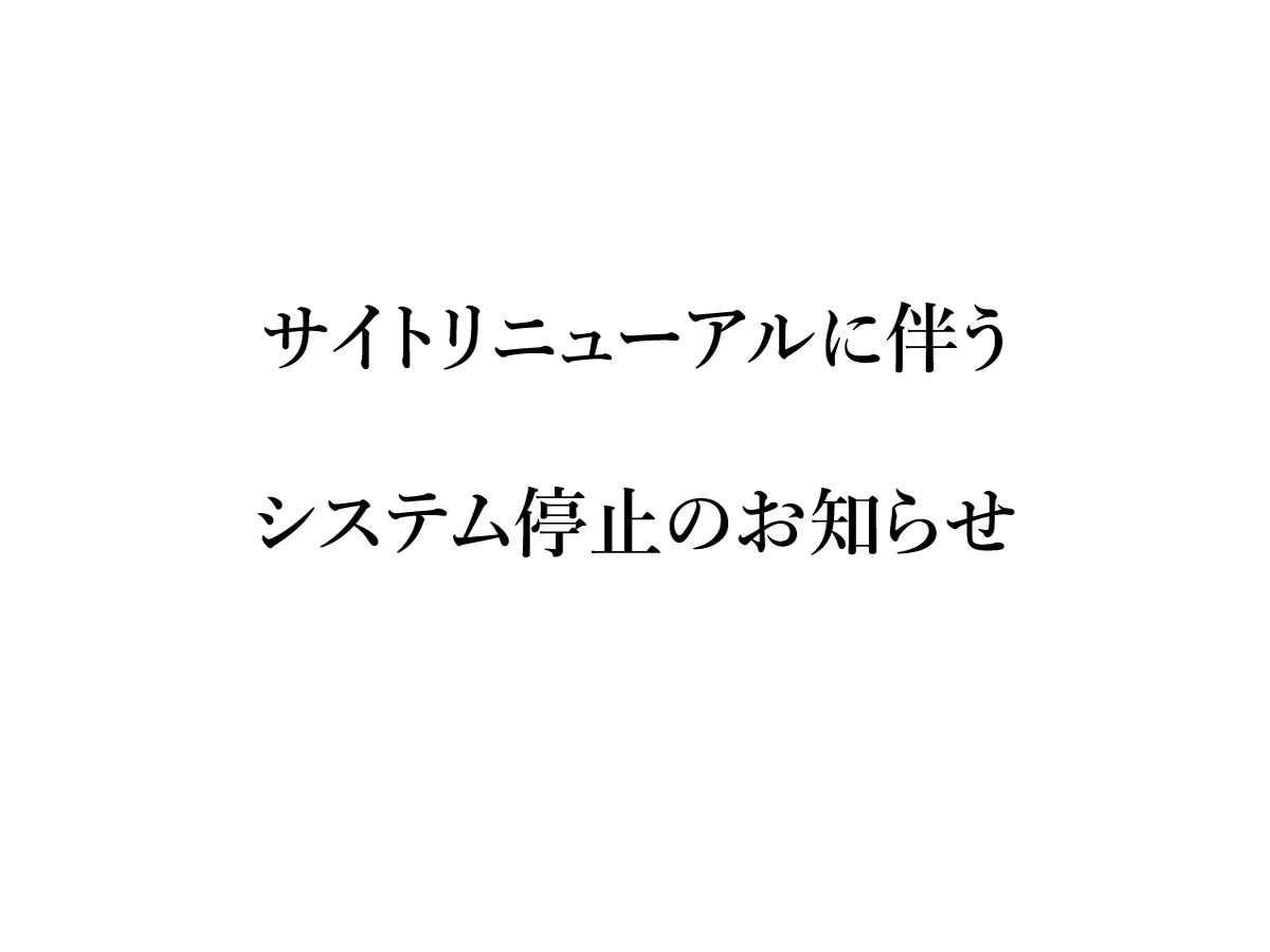 サイトリニューアルに伴うシステム停止のお知らせ