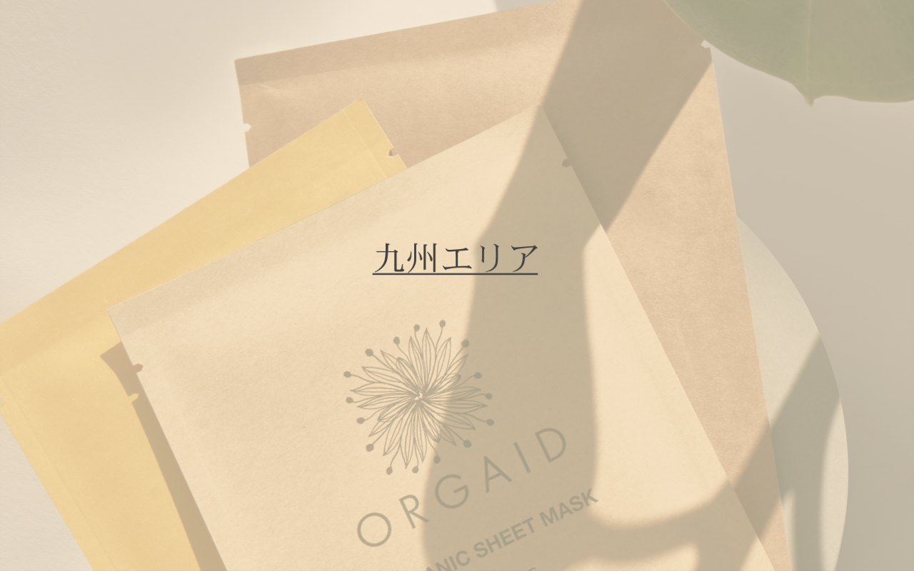 ORGAID お取扱い店のご案内（九州エリア）