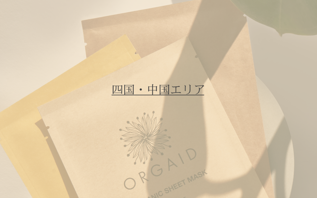 ORGAID お取扱い店のご案内（四国・中国エリア）