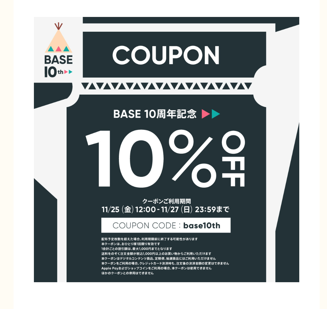 10%offクーポン