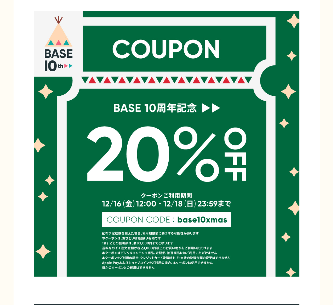 20%OFFクーポンのお知らせ