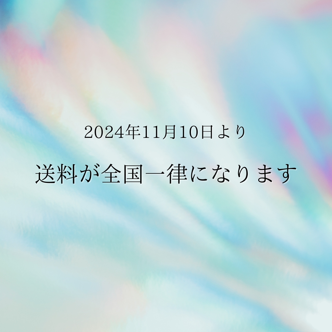 11月10日より送料が全国一律価格となりました！