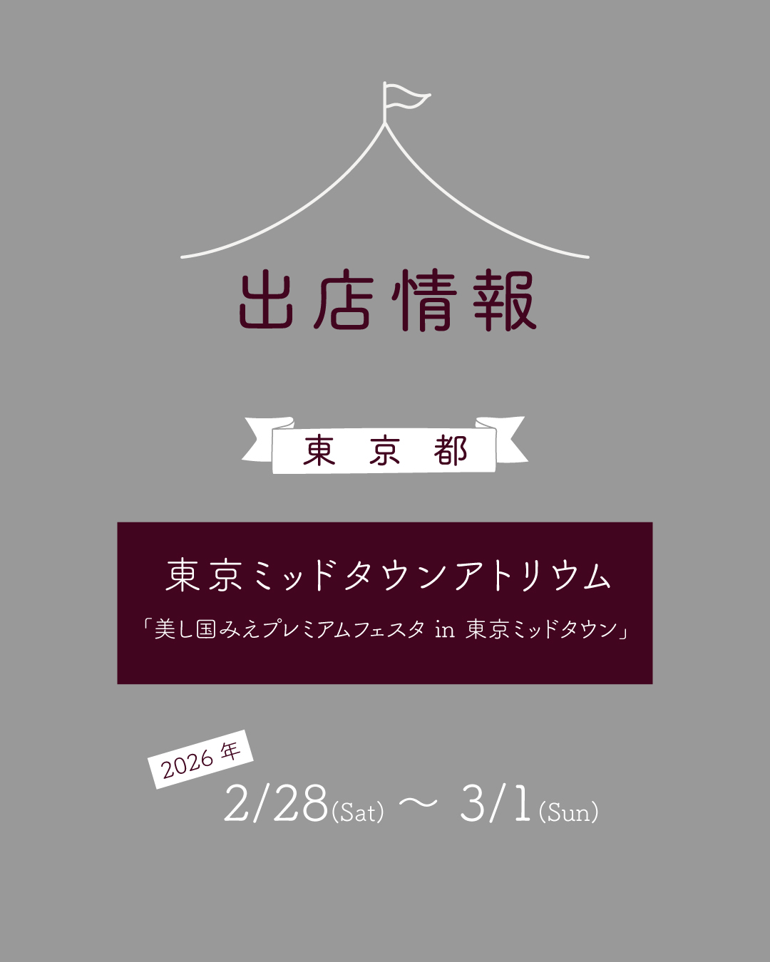 【２月】の出店情報のお知らせ