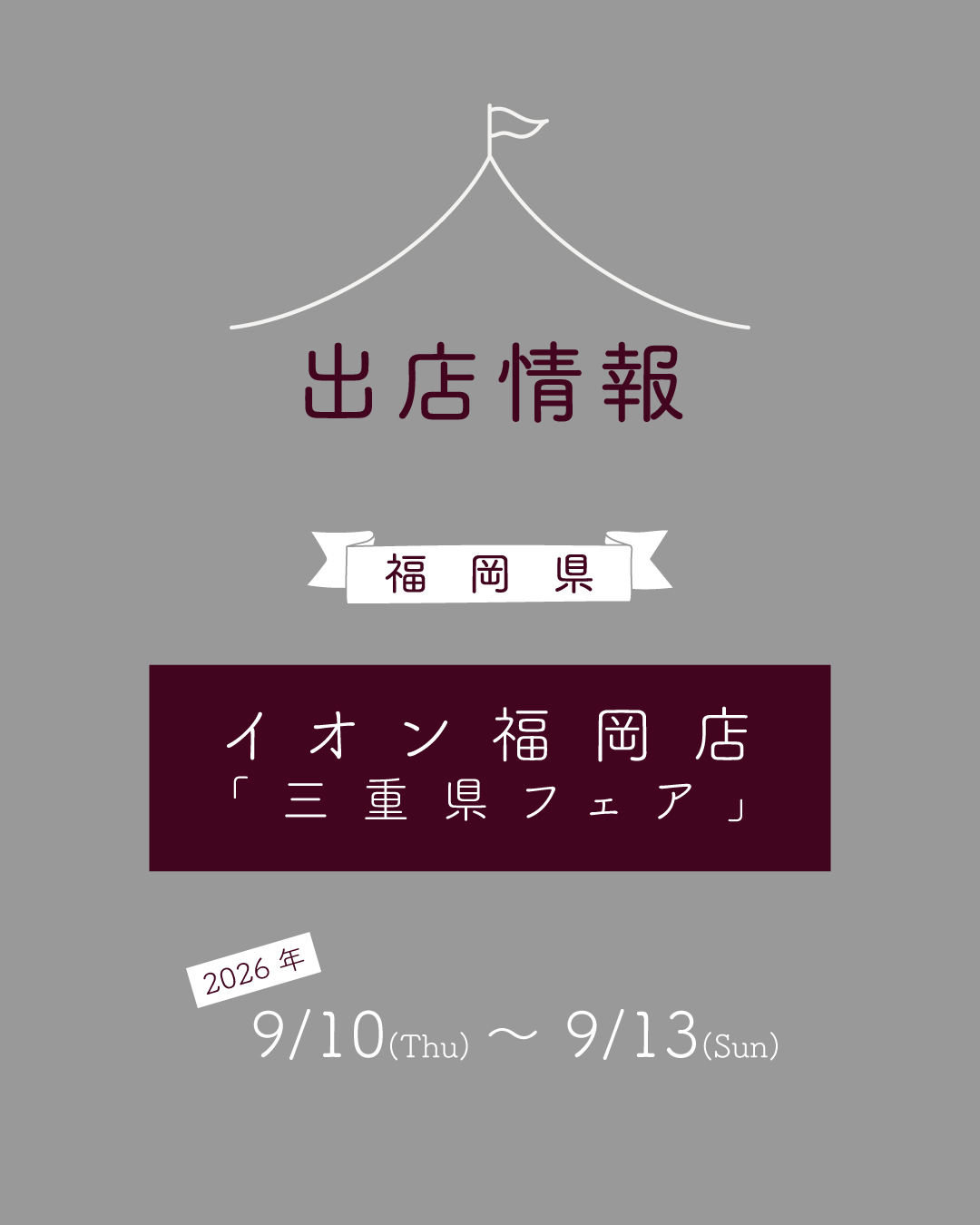 【９月】の出店情報のお知らせ