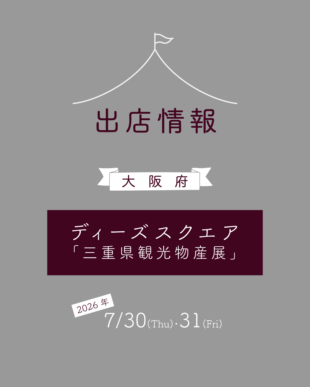 【7月】の出店情報のお知らせ