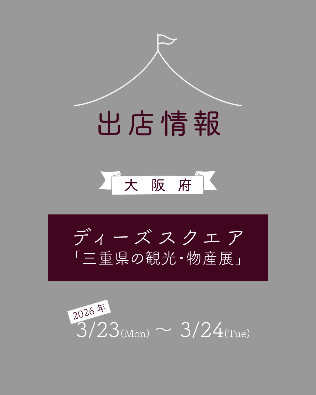 【３月】の出店情報のお知らせ