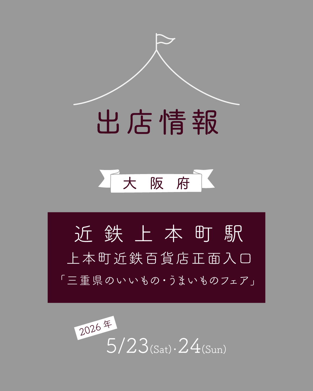 【5・6月】の出店情報のお知らせ