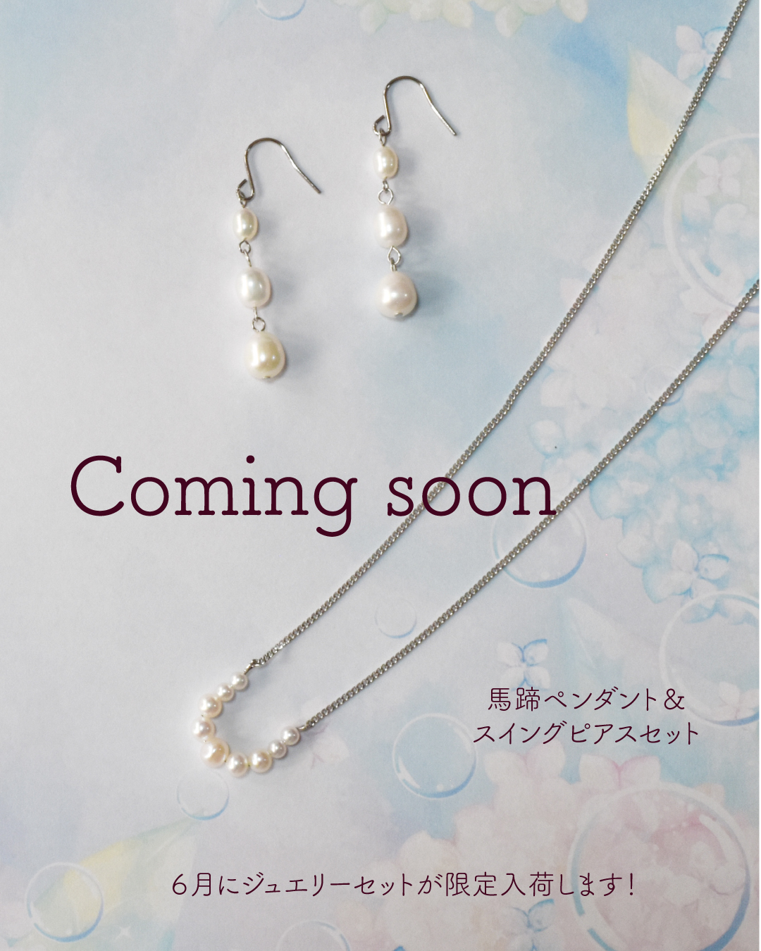 【予告】ジュエリーセット登場!