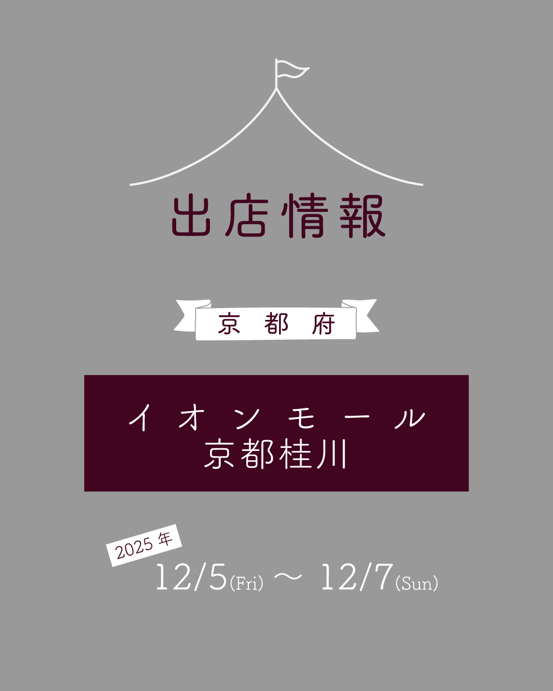 【12月】の出店情報のお知らせ