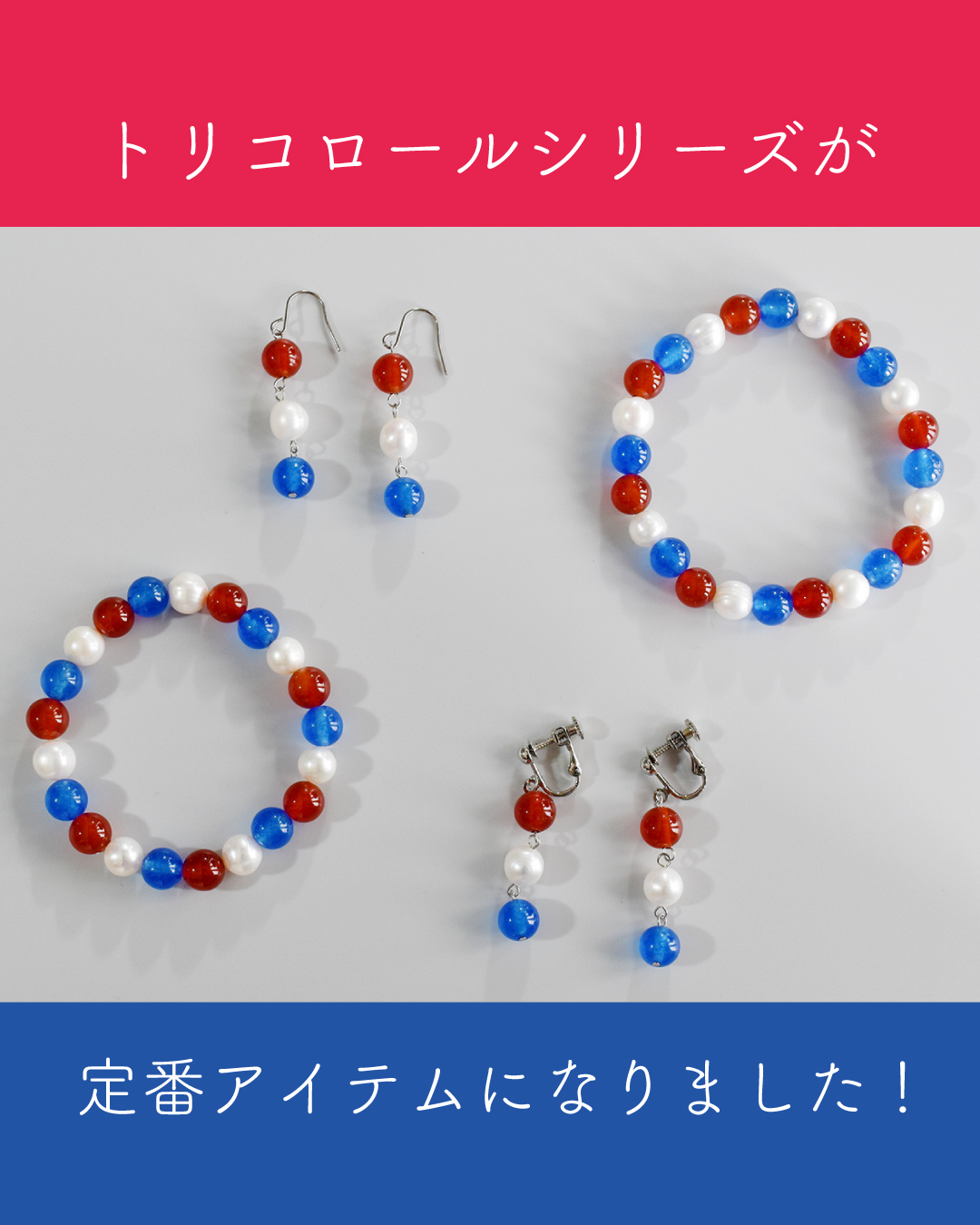 トリコロールシリーズ定番化！