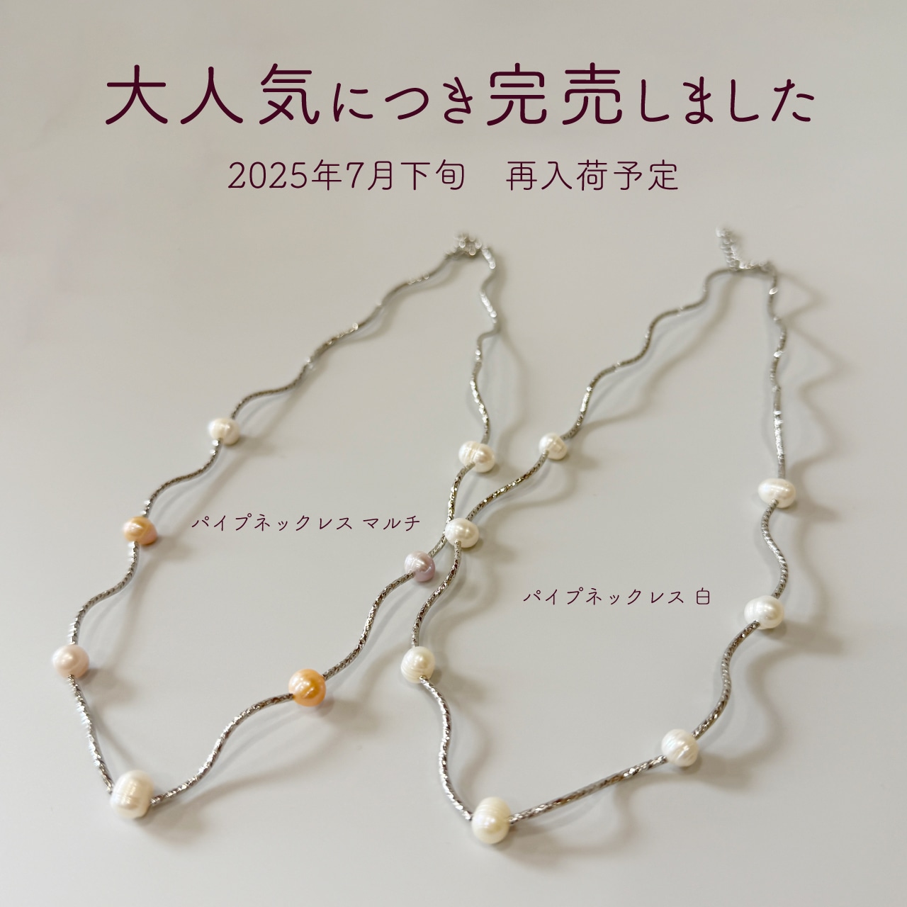 パイプネックレスの再入荷予定