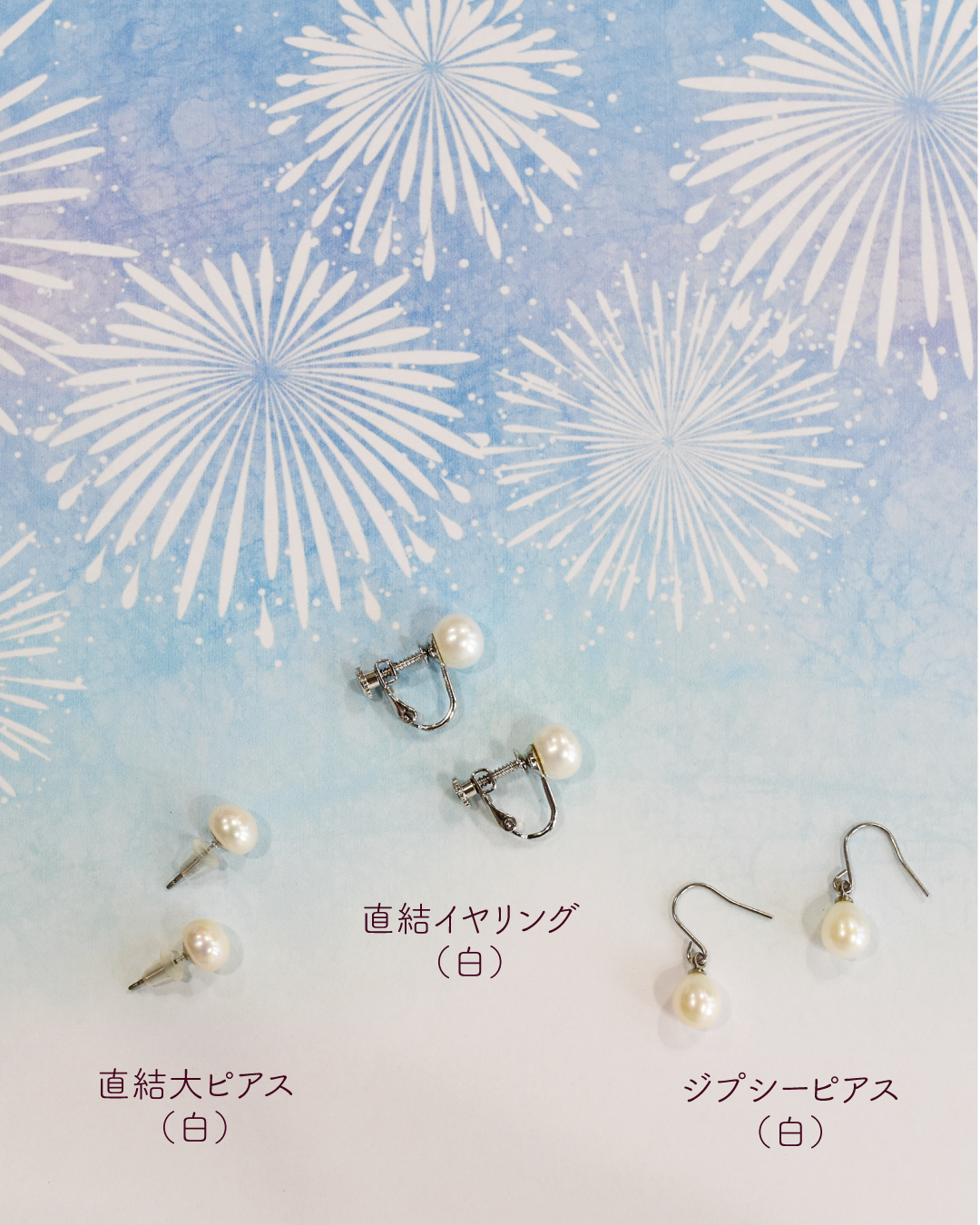 夏こそピアス・イヤリング!
