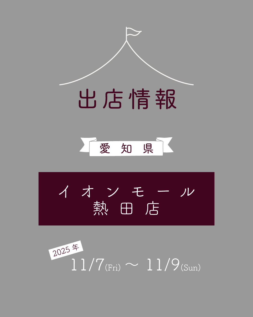 【11月】の出店情報のお知らせ