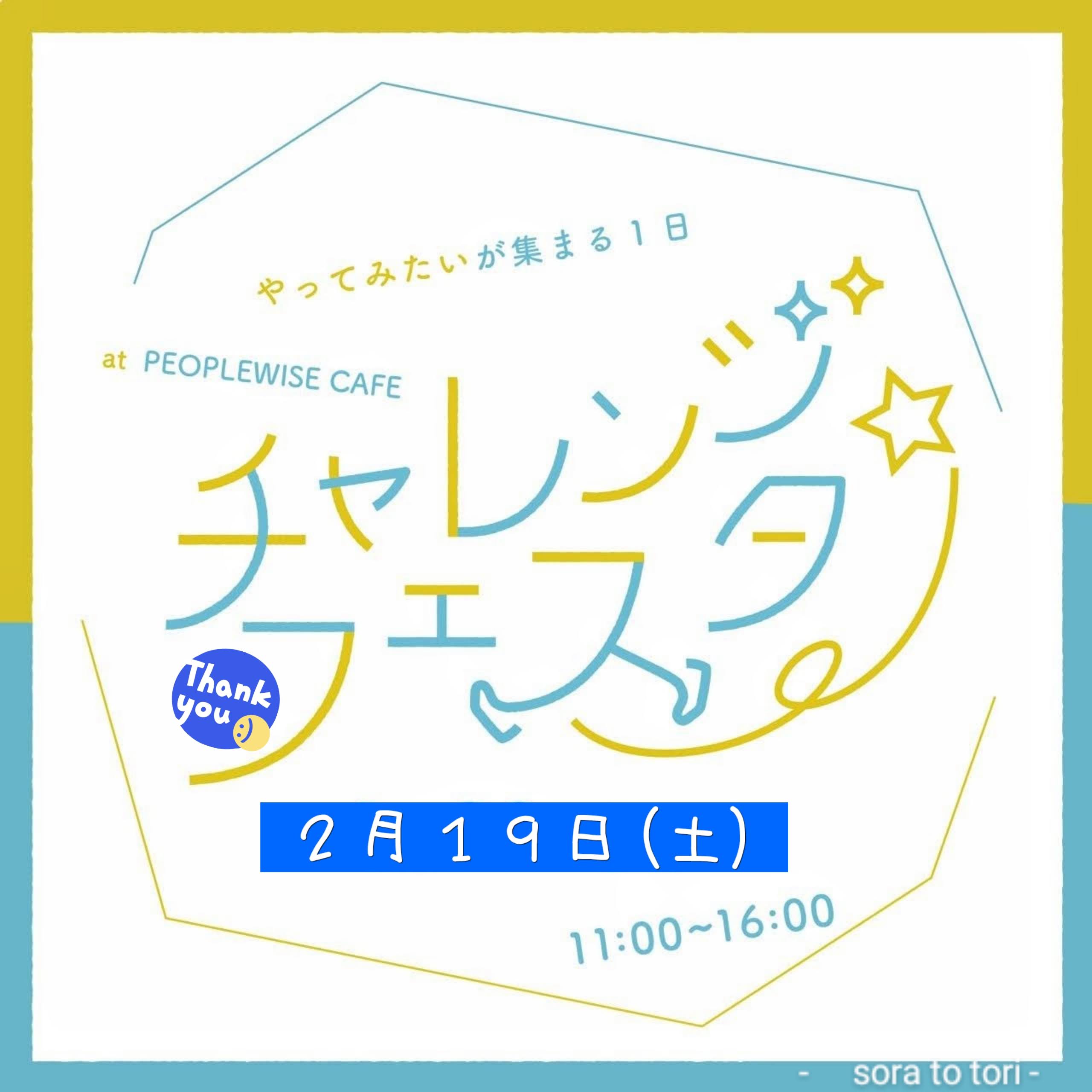 2/19(土)　｢チャレンジフェスタ｣に出店します♪