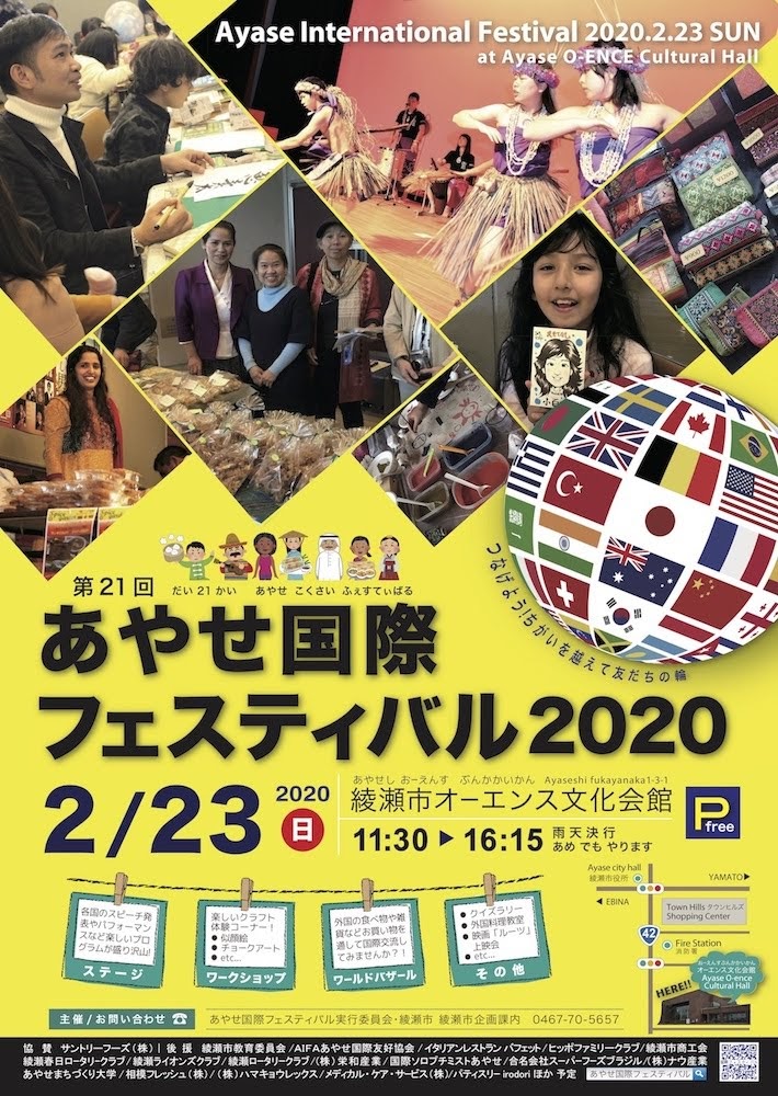 「あやせ国際フェスティバル２０２０」に出展いたします♪