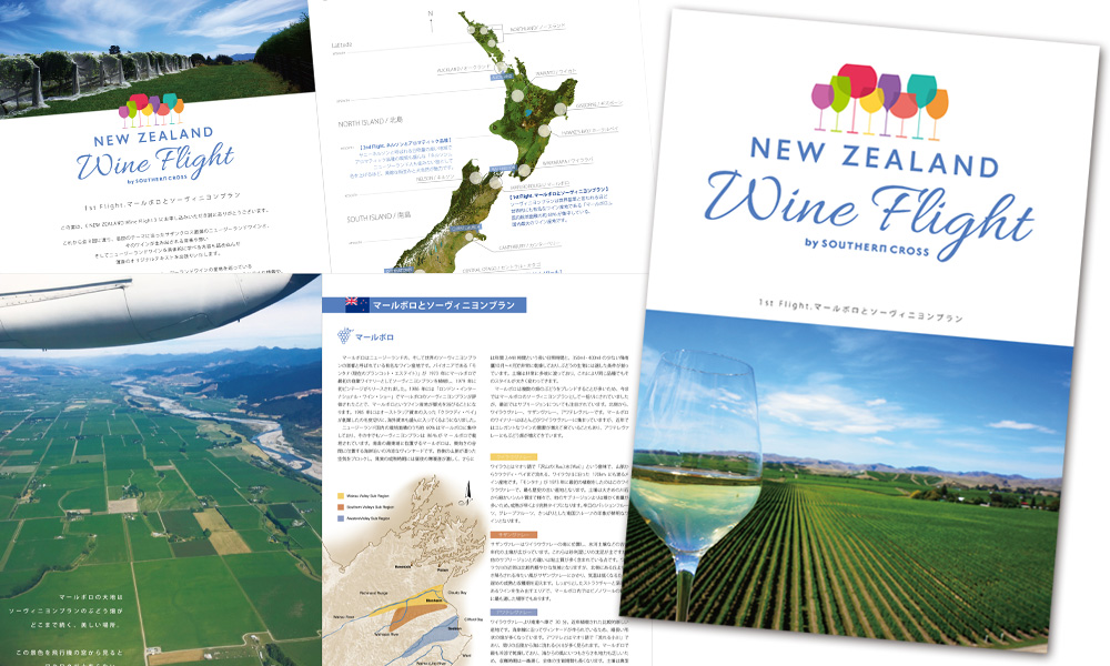 お家時間を活用して、旅するようにワインを学ぶ「ニュージーランドワインフライト」