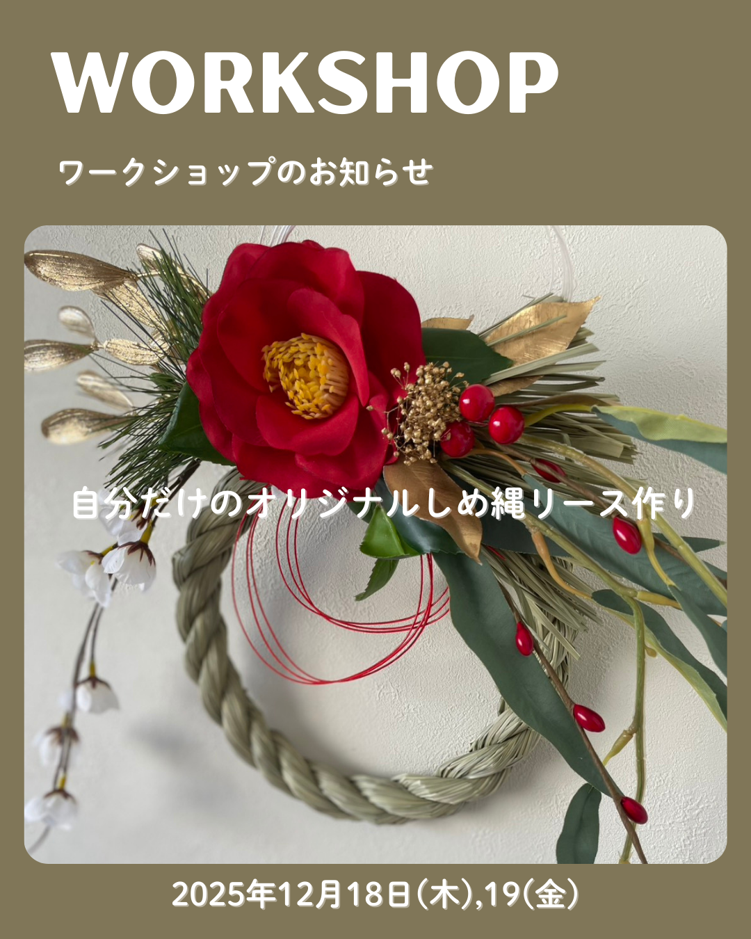 【12/18(木)・19(金)】しめ縄リースワークショップのお知らせ