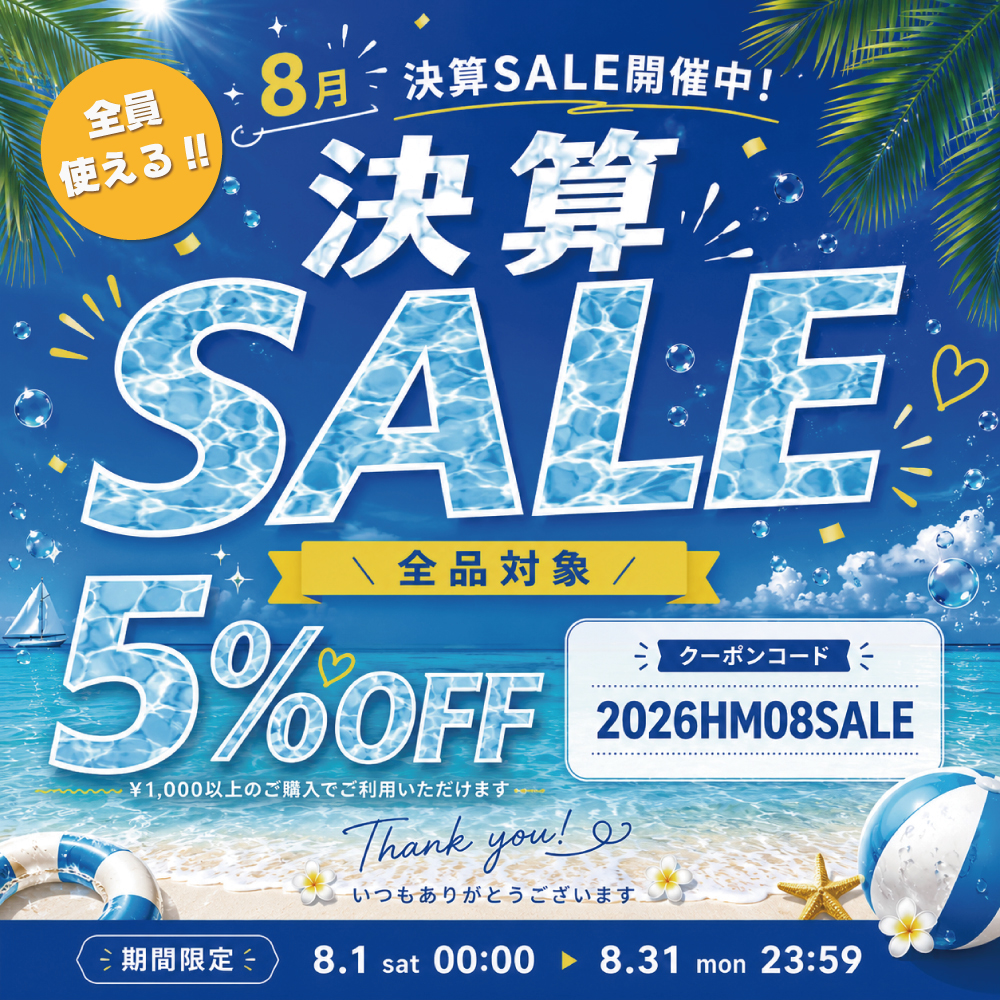 【8月限定】決算SALE開催！全品5%OFFクーポンプレゼント🎈