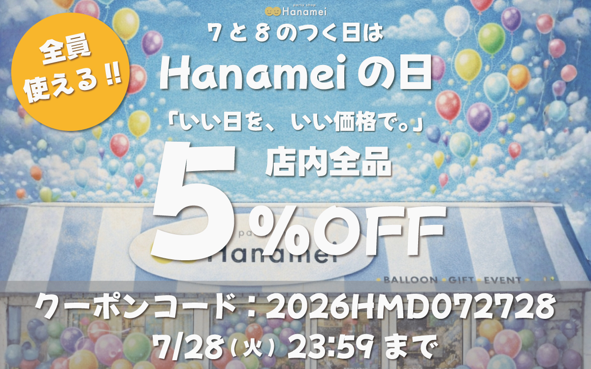Hanameiの日キャンペーン開催中!!