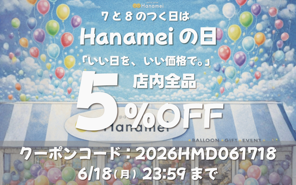Hanameiの日キャンペーン開催中!!
