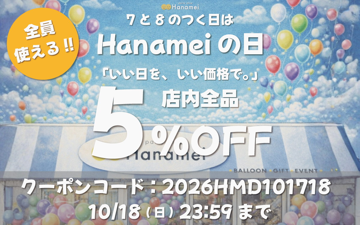 Hanameiの日キャンペーン開催中!!