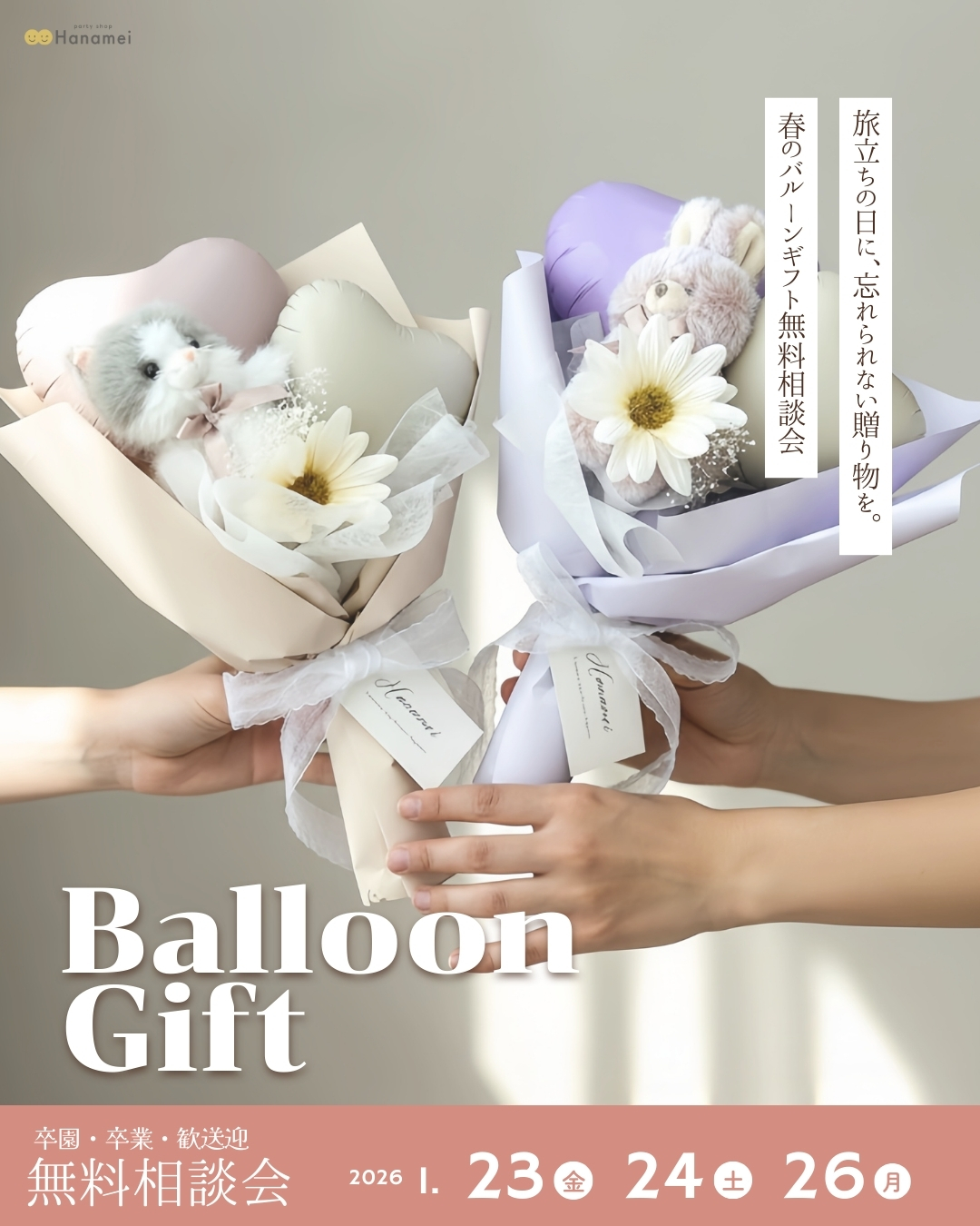 【1/23（金）・24（土）・26（月）】春のバルーンギフト無料相談会のお知らせ