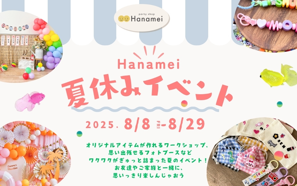 party shop Hanamei　中央林間店夏休みイベント第二弾!!