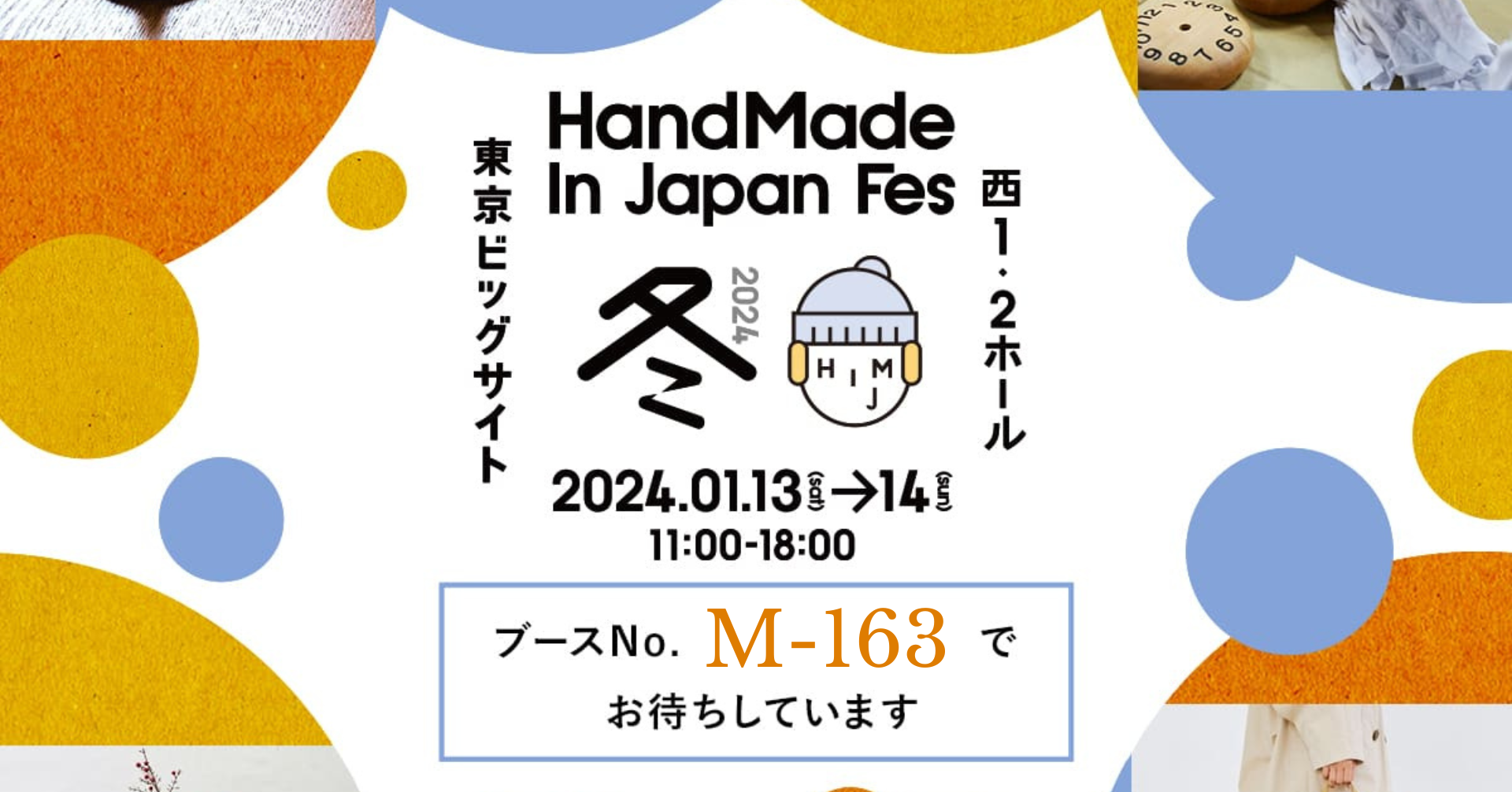 【出店】HandMade In Japan Fes 冬2024