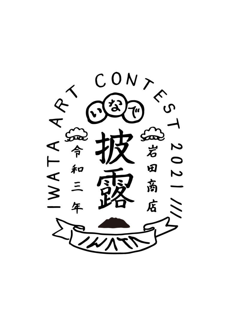 【出展】『IWATA Art Contest 2021』　＠2/13～3/7