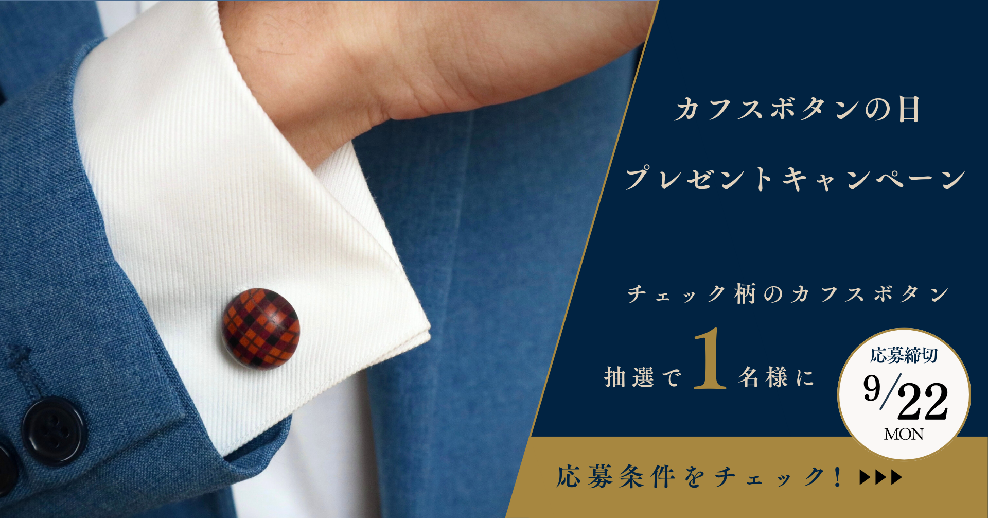 キャンペーン｜『カフスボタンの日』キャンペーン