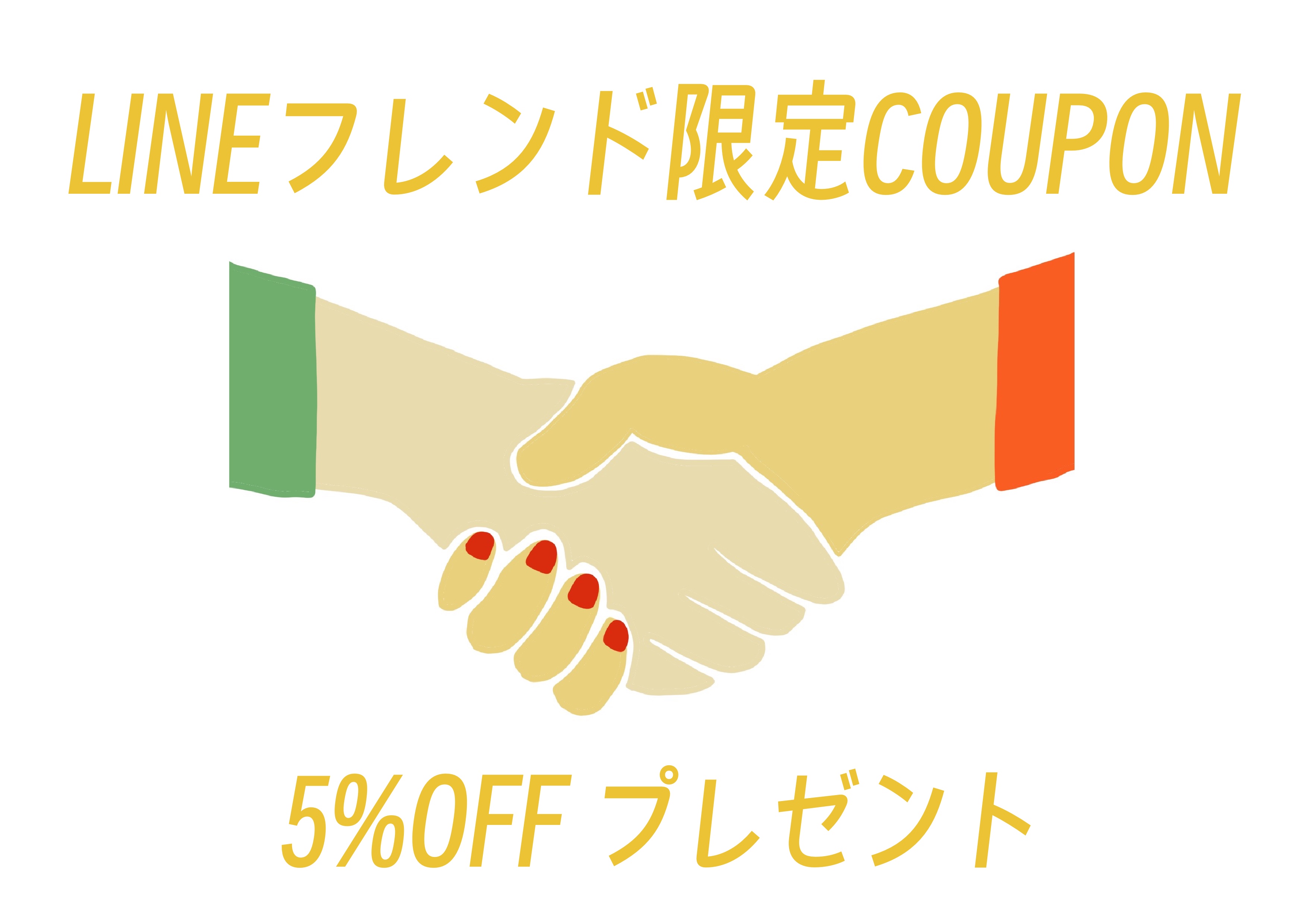 LINEフレンド限定クーポンのお知らせ