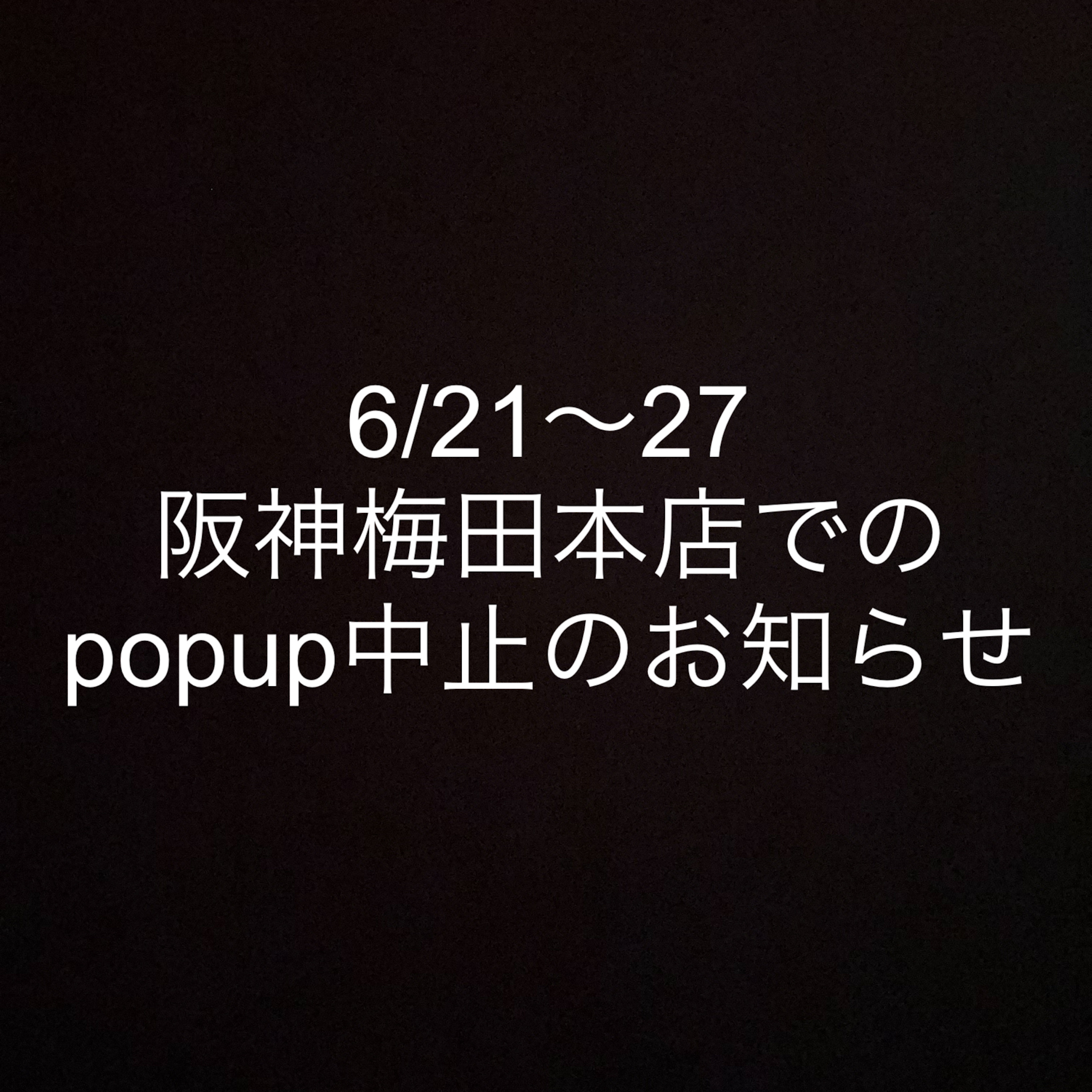 popup中止のお知らせ