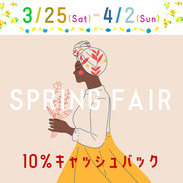 ～゜〇●゜春のフェア開催゜〇●゜～