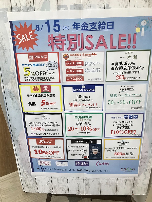 本日アスモ大和郡山店は年金支給日特別セール日でございます♪