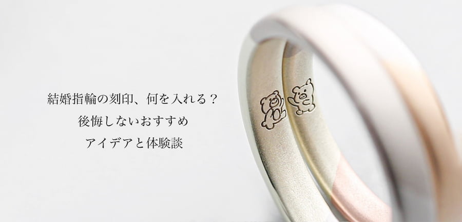 結婚指輪の刻印、何を入れる？事例とおすすめ