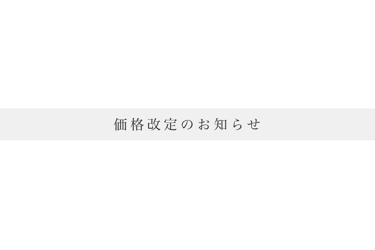 【価格改定のお知らせ】