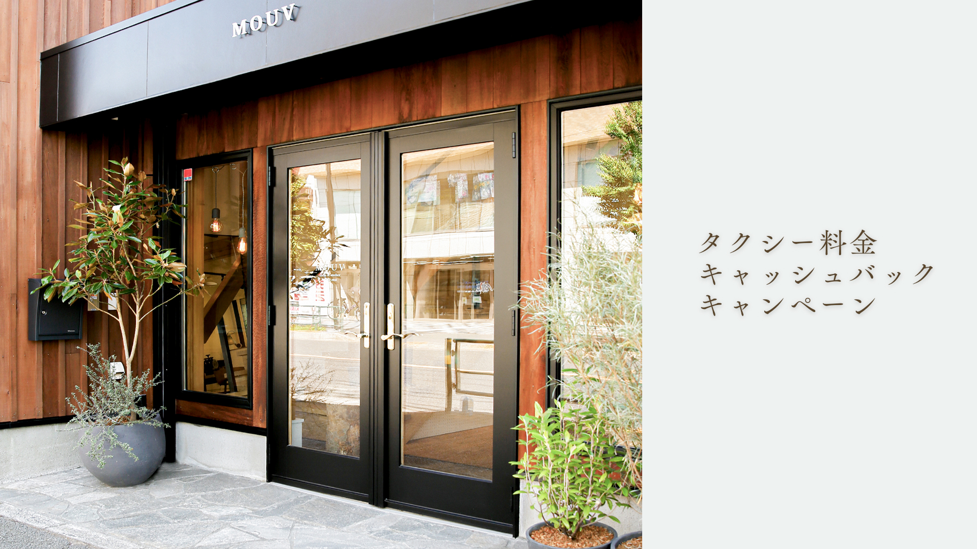 【ご来店特典】タクシー料金キャッシュバック