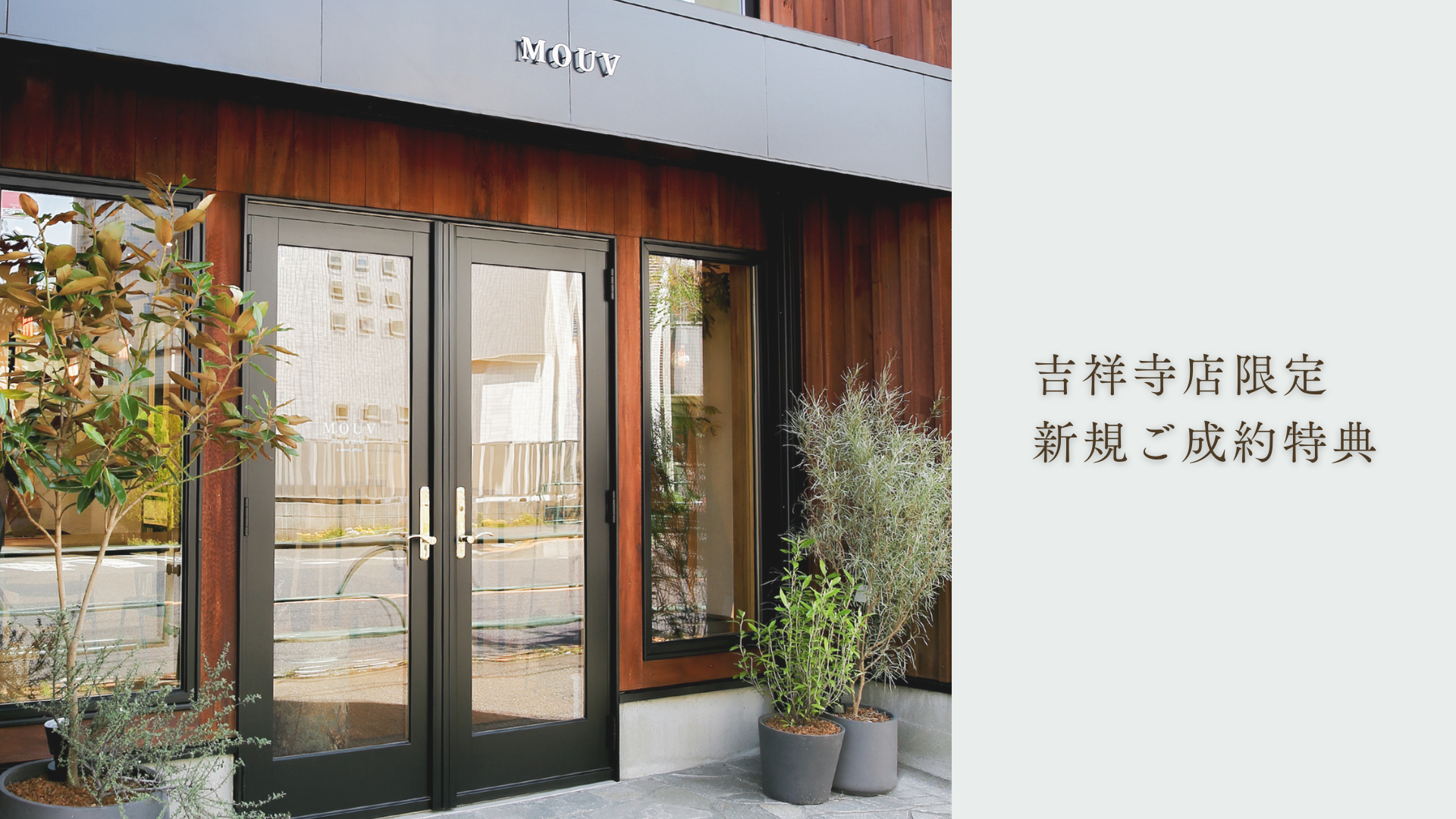 吉祥寺店限定・新規ご成約特典