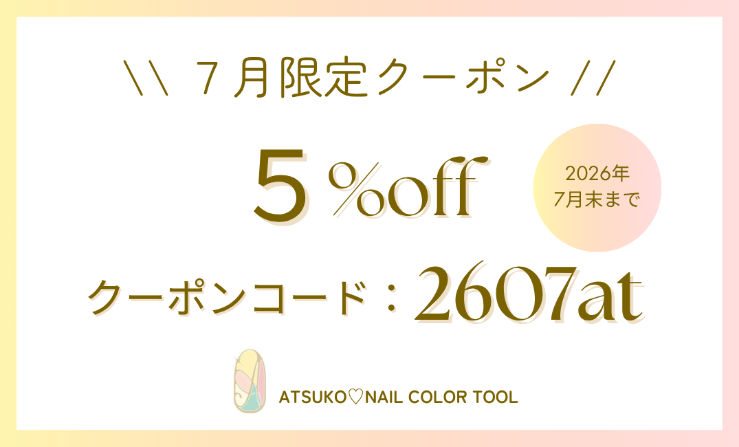７月限定、5％OFFクーポン発行しました♪