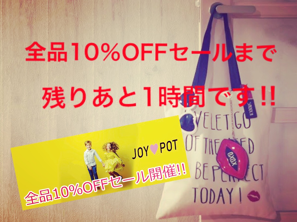 残りあと1時間です!