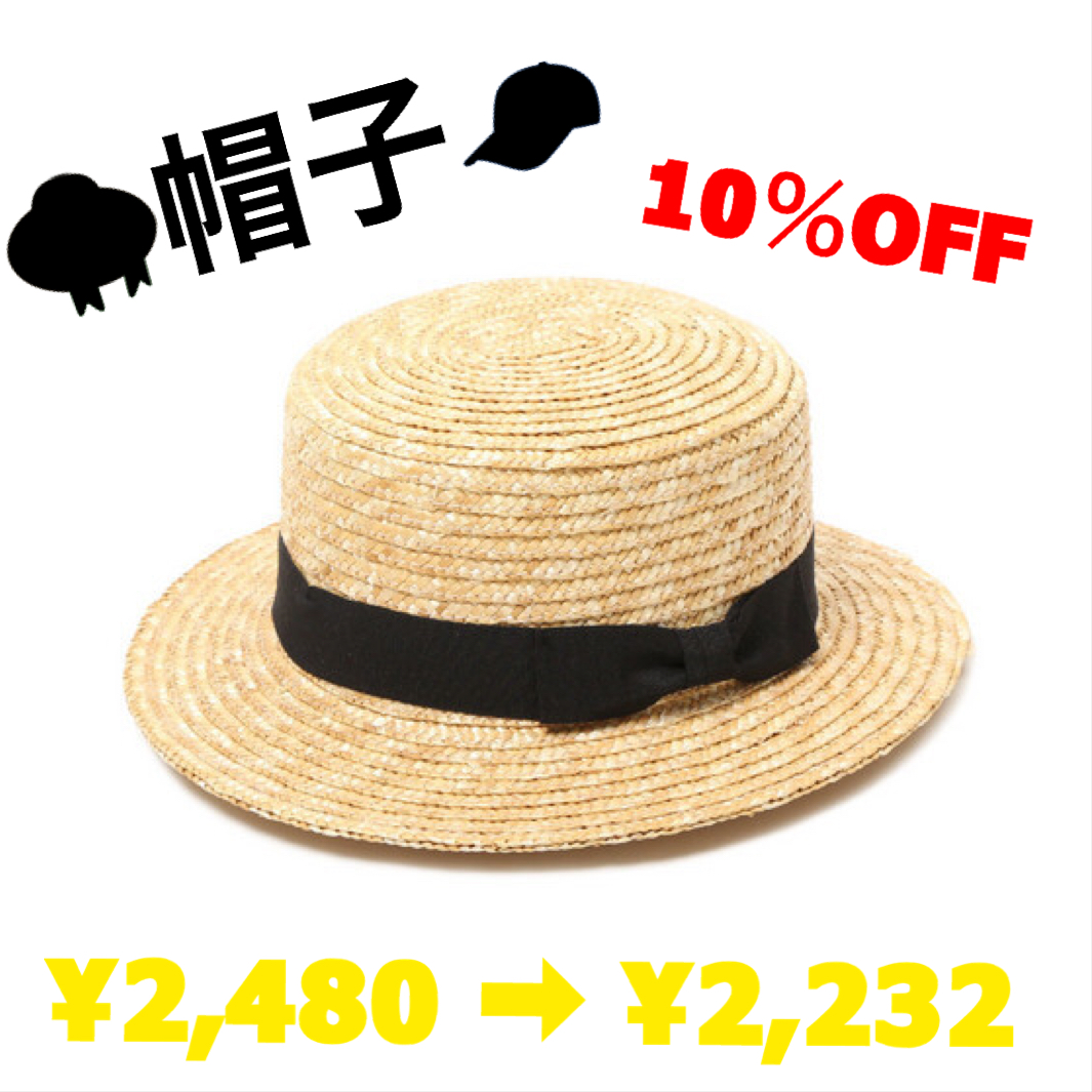 全品10％OFF商品紹介
