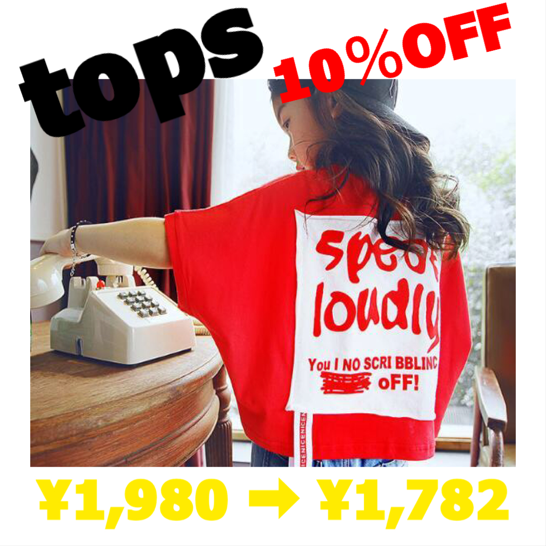 全品10%OFF商品紹介