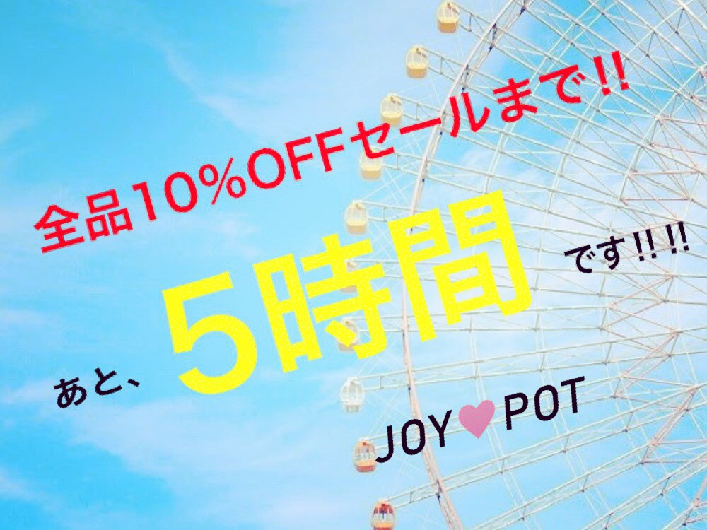 あと5時間です☝︎