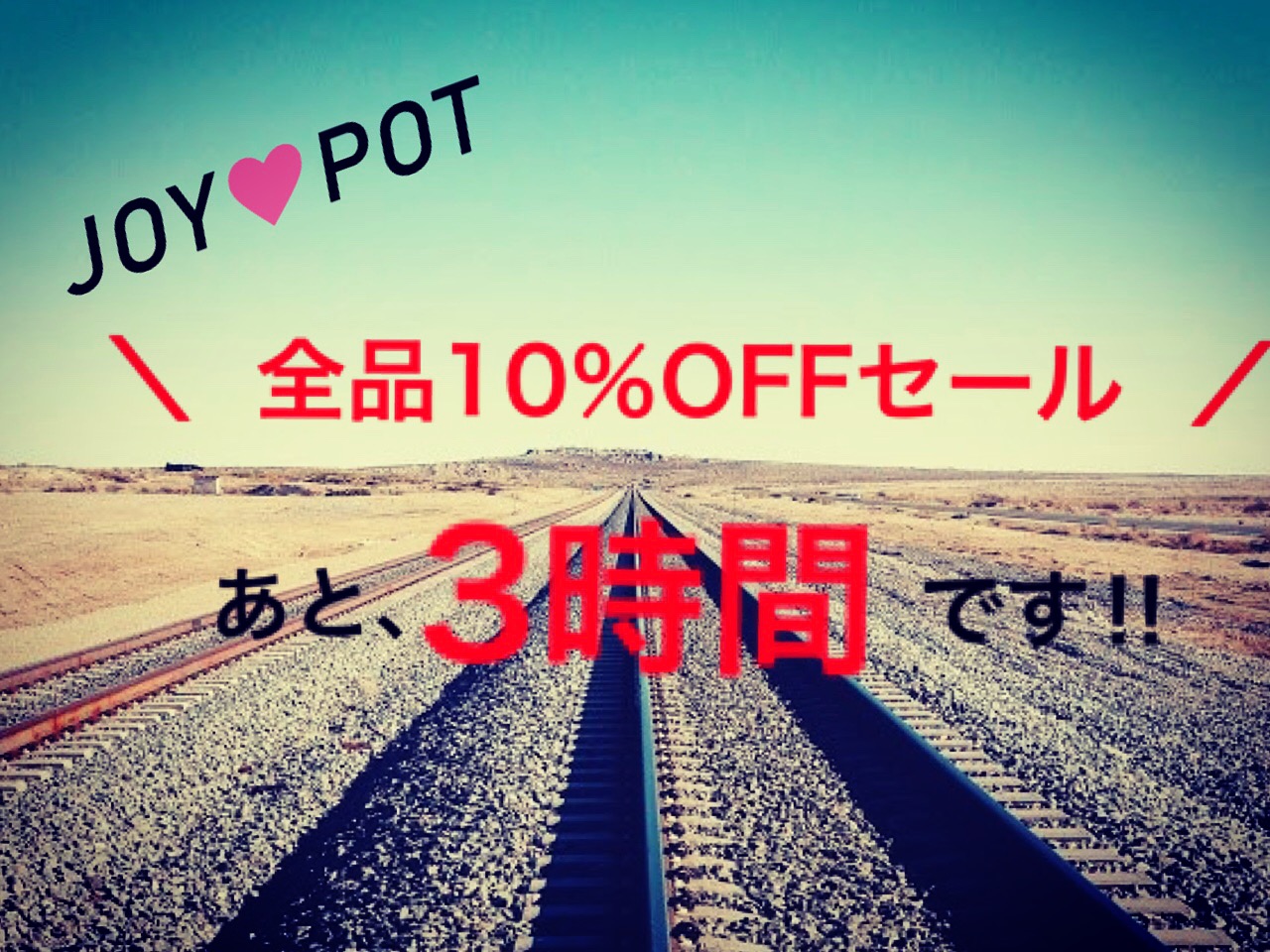 あと3時間です‼︎