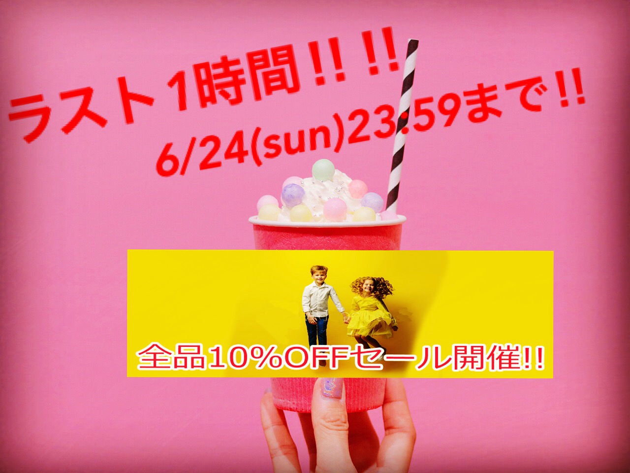10%OFFセール間も無く終了