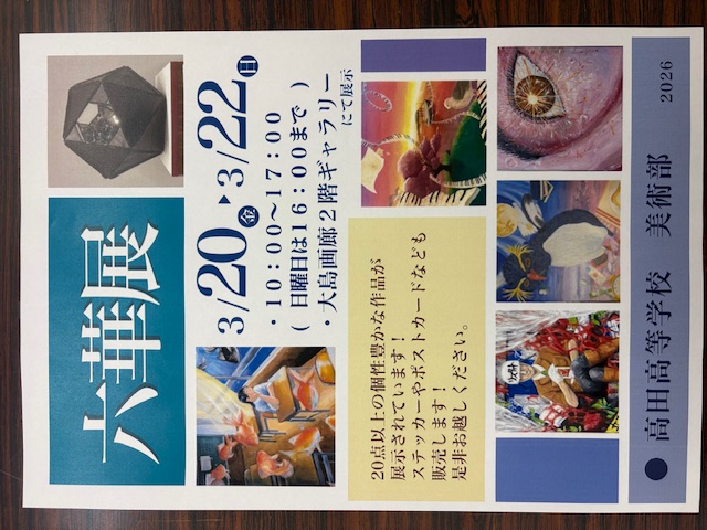 高田高校　六華展