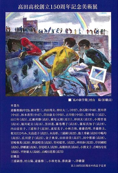 高田高校創立150周年　記念美術展