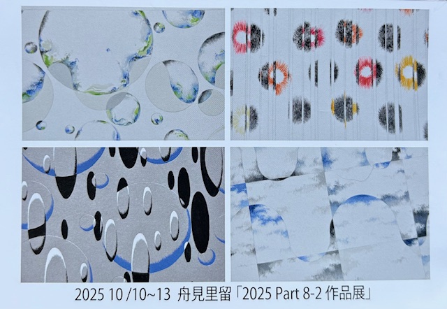 舟見里留「2025 Part8-2 作品展」