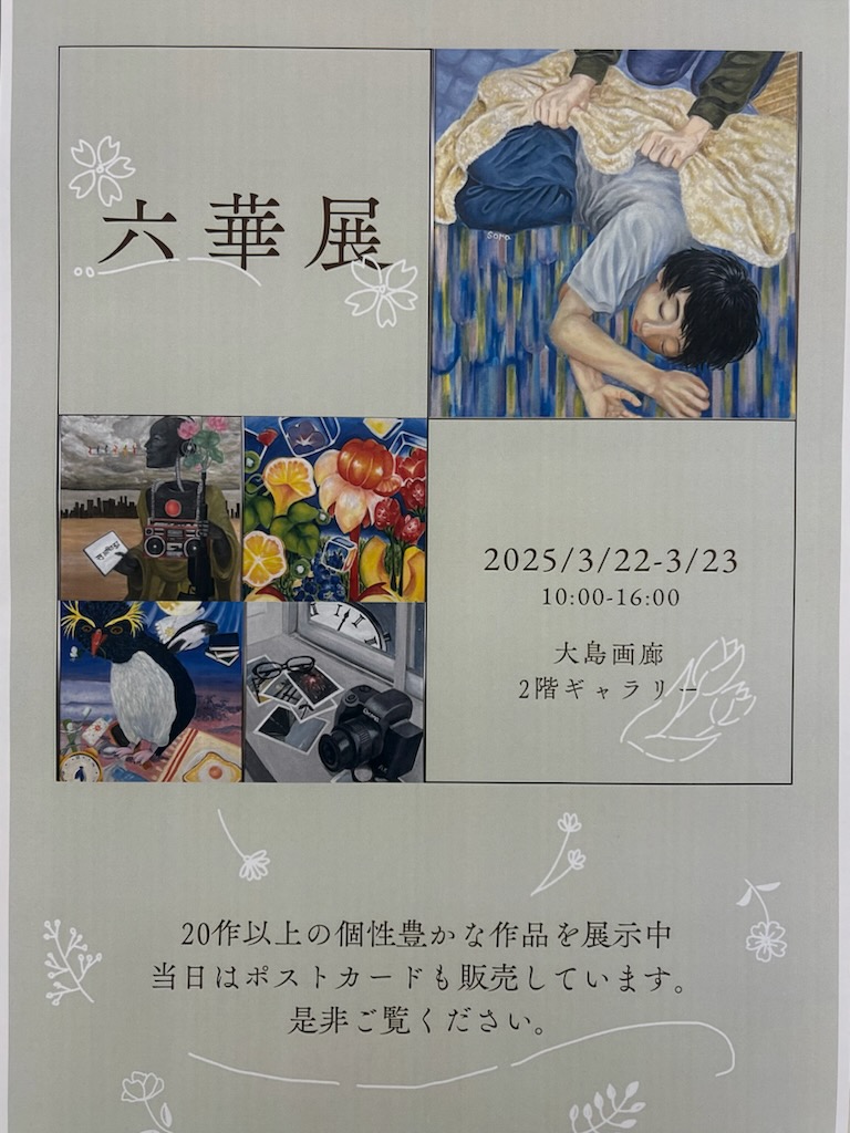 高田高校美術部展　六華展