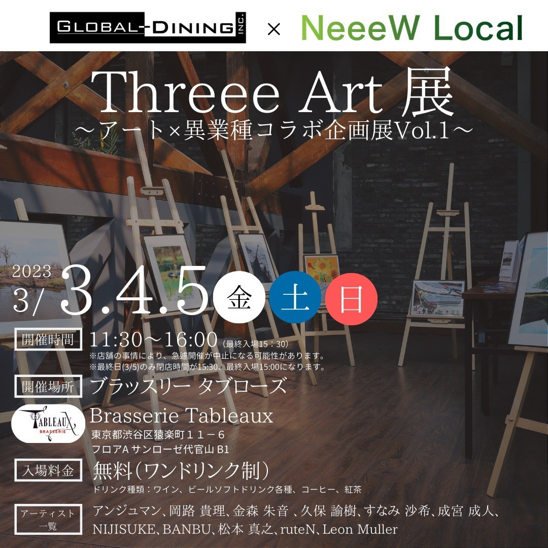 「Threee Art展」 ～アートx異業種コラボ企画展Vol.1~
